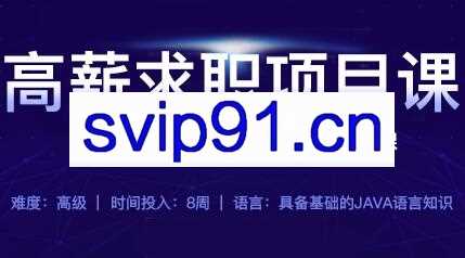 牛客网：高薪求职项目课 助你获得一份Java好工作
