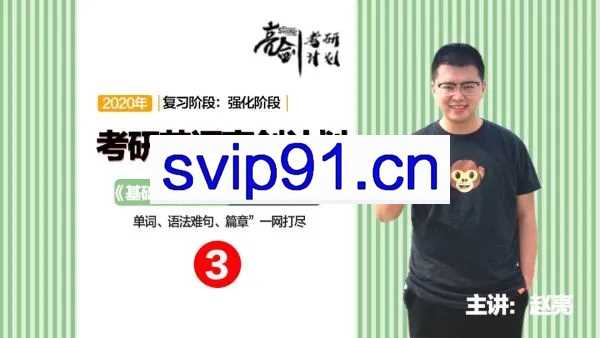2020赵亮考研英语基础全面特训班 攻破考研突破瓶颈