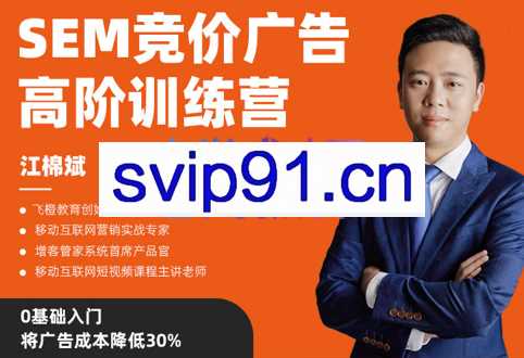 江棉斌·SEM竞价广告高阶训练营，价值2980元