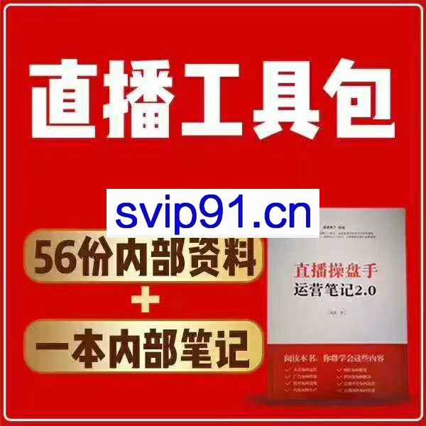 直播操盘手工具包运营笔记2.0
