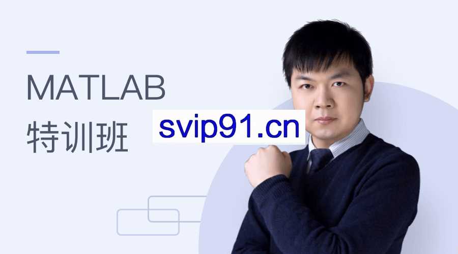 万门大学：MATLAB特训班