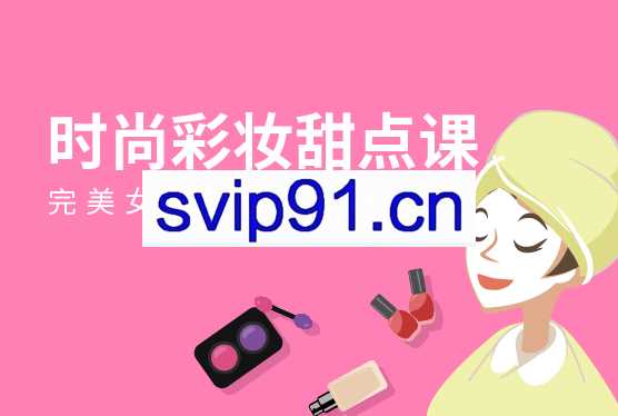 大鹏教育：完美女性派对—时尚彩妆甜点课