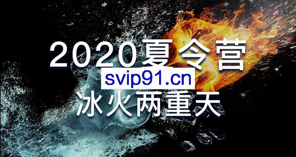 骑行客：2020夏令营冰火两重天