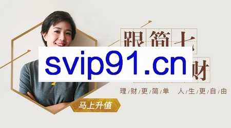 跟简七学理财-理财训练营 告别月光,开启理财第一步