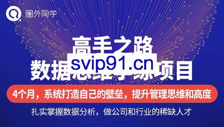 圈外同学：数据分析高手之路第二阶段（7月）提升管理思维和高度