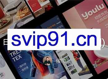 侯帅：电商设计全能班第三期(2020已完结)