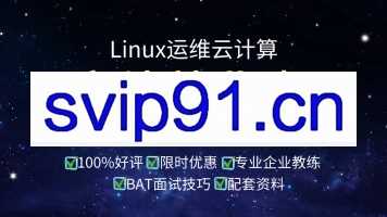 马哥教育:Linux高端运维云计算就业班 挑战年薪50w+