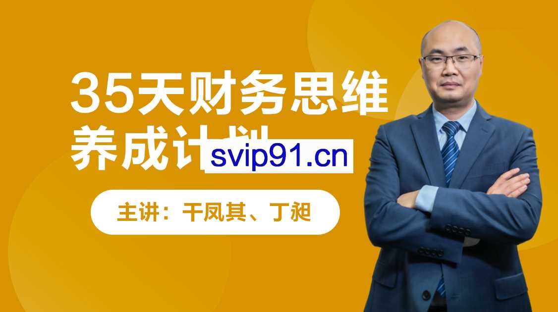35天财务思维养成计划