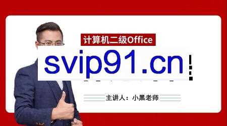 小黑老师：计算机二级Office协议保过班