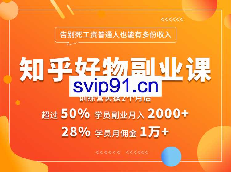 知乎好物副业课 告别死工资普通人也能有多份收入(无水印)