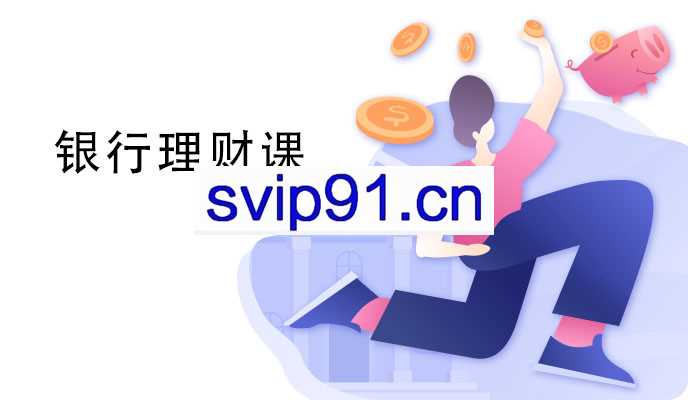 银行理财课 将银行理财手到擒来