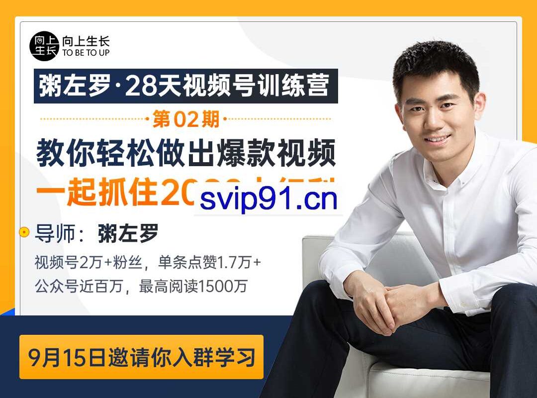 粥左罗：28天视频号训练营(第2期)