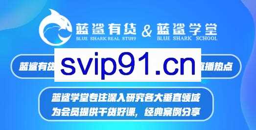 蓝鲨：打造中国最活跃的直播带货学习实战社群