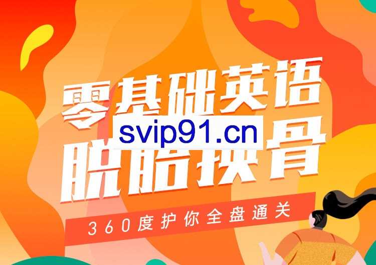 钟平/赵茜茜：零基础英语脱胎换骨 首发班(完整版)