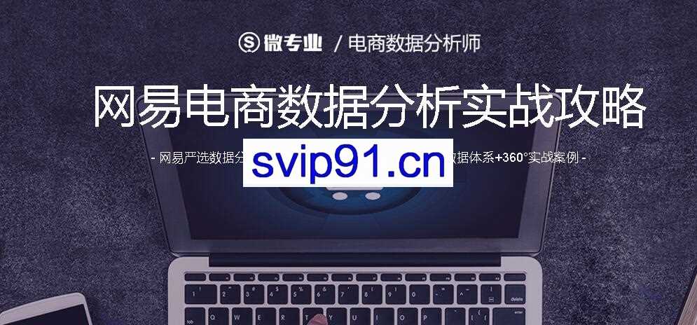 网易云课堂：电商数据分析师微专业