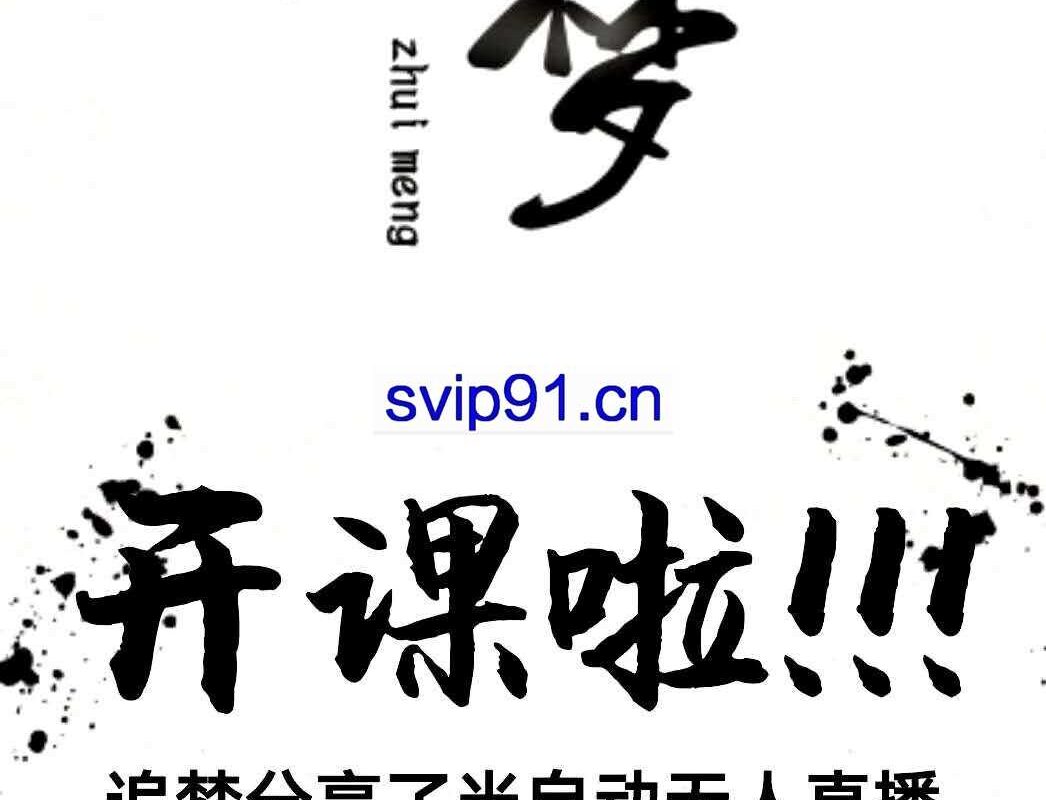 追梦分享课：半自动无人直播(素材+工具)无水印