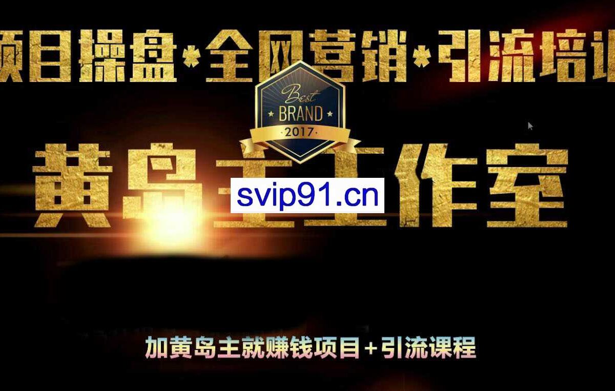 黄岛主：本地裂变引流+公众号派单变现(无水印)