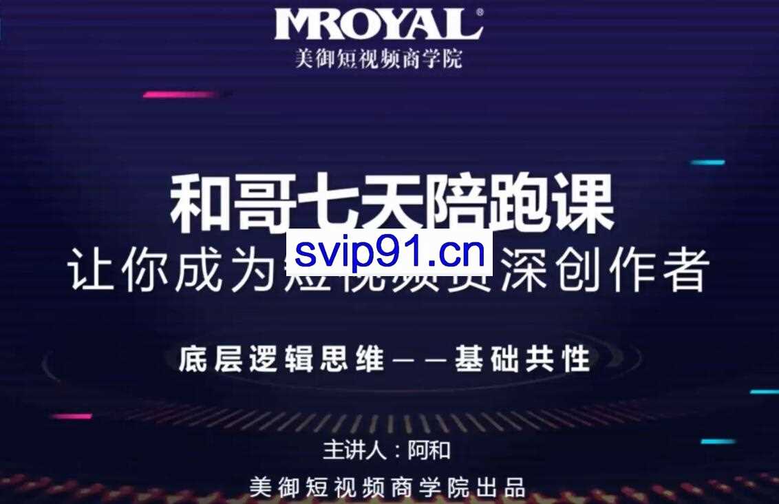 美御短视频商学院：和哥短视频全程系统实战班