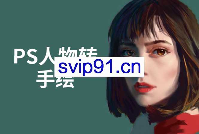 大鹏PS人物转手绘：如何用电脑画出手绘效果 既能美颜又能赚钱