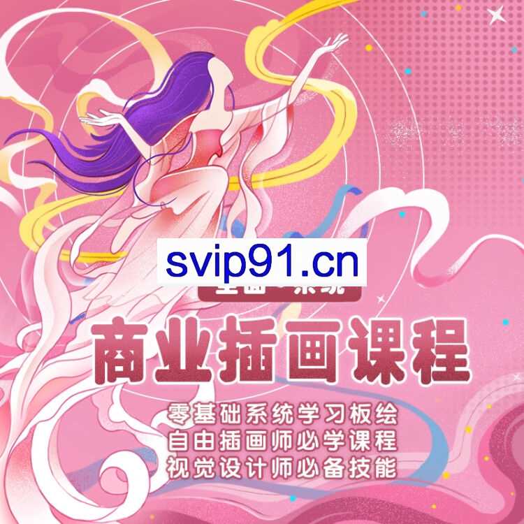 米你课堂：商业插画设计实战班【VIP】绘画基础课程