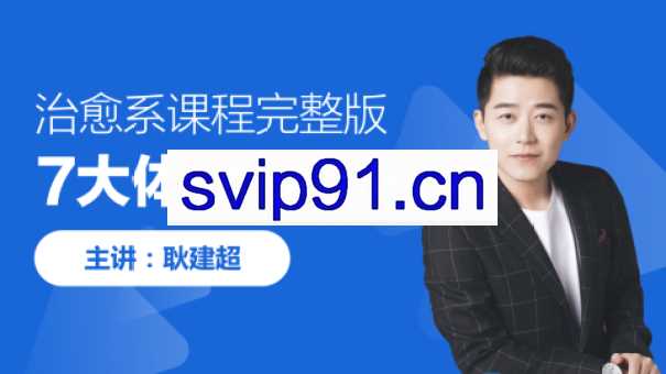 耿建超：治愈系英语七大体系八大节完整版