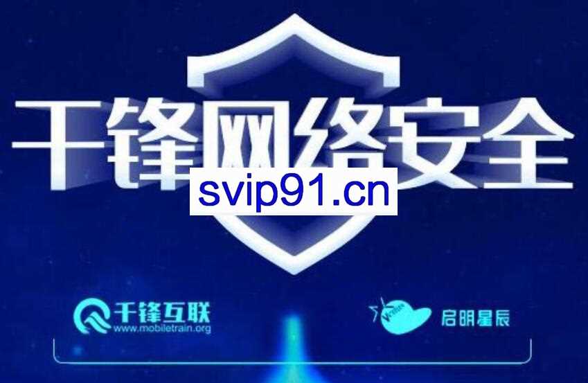 千峰高级网络安全课程 超级架构师实战