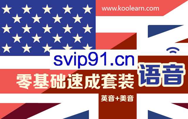 郎玉萍：地道语音零基础速成套装（英音+美音）