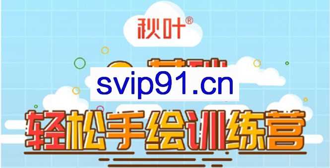 秋叶轻松手绘训练营第三期 简单有趣还能赚钱的技能(无水印)