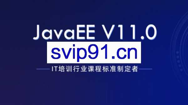 黑马2020：JavaEEV(11.0)课程全线升级 9个月高级软件工程师课程