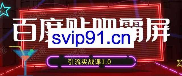 狼叔：百度贴吧霸屏引流实战课1.0