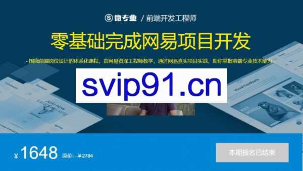 微专业：零基础WEB前端开发工程师培训