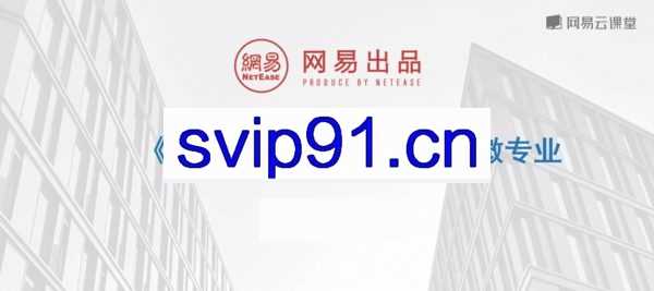 微专业·Java高级开发工程师 玩转Java高并发分布式架构核心技术