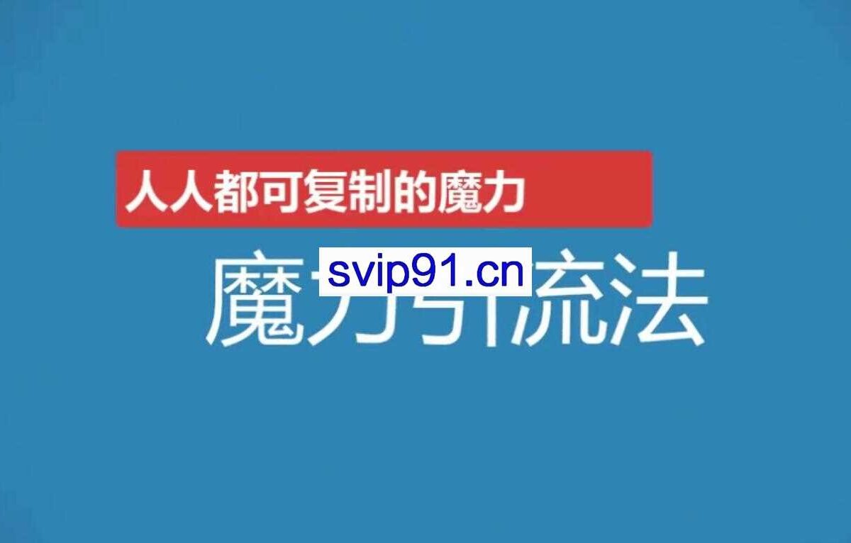 13天魔力成交系统特训营(无水印)