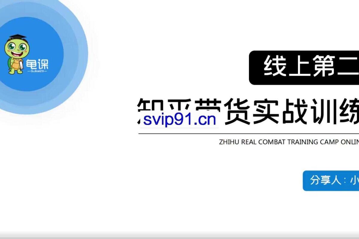 龟课：知乎带货实战训练营线上第2期(无水印)