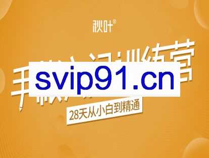 秋叶手账入门训练营第3期 将爱好变成事业(无水印)
