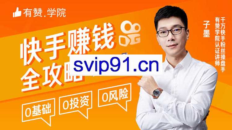 有赞学院：快手赚钱全攻略(无水印)