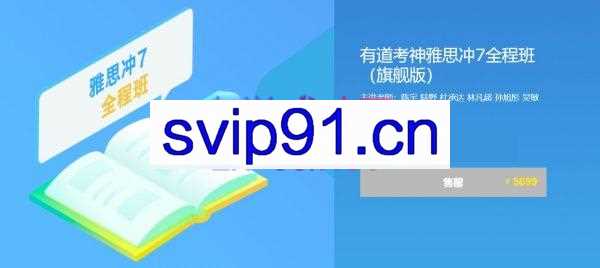 有道考神雅思冲7全程班（旗舰版），价值5699元