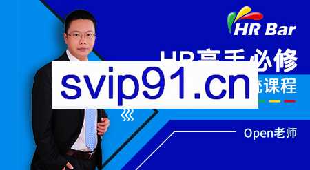 HRBar专业人力资源培训：成为HR高手必修80门课