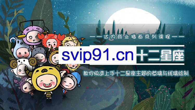 达内：商业插画-十二星座Q版形象手绘体验课