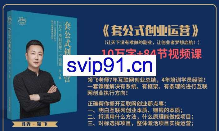 领飞：套公式创业运营（无水印）