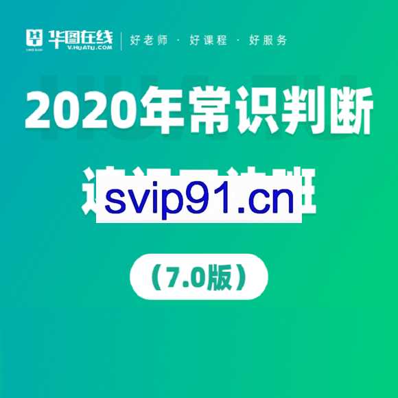 华图教育：2020年常识判断速记口诀班88条（7.0版）