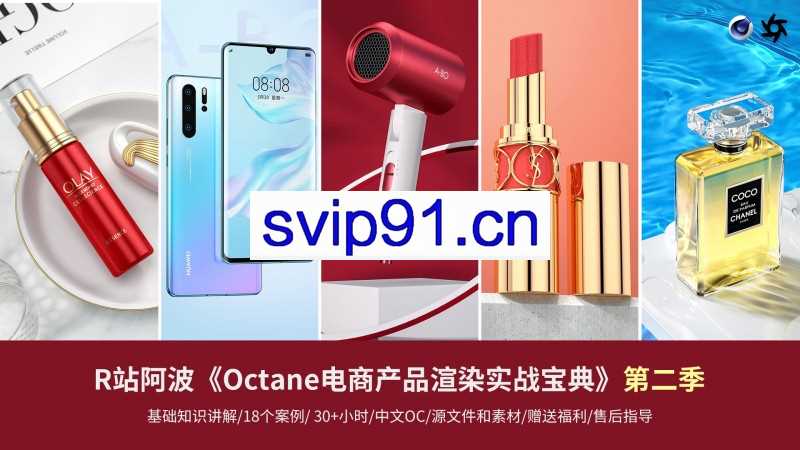 R站阿波：Octane电商产品渲染实战(第二季)