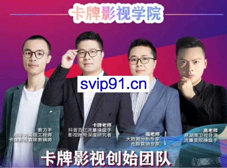 卡牌影视学院：抖音口碑最好的影视运营教程和社群课程(无水印)