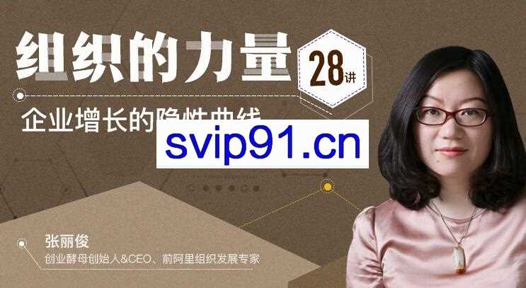 张丽俊·组织的力量28讲，企业增长的隐形曲线