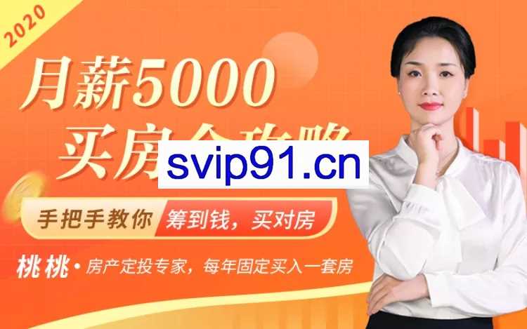 【2020最新买房攻略】买错一套房，5年都白忙，手把手教你筹到钱，买对房！（无水印）