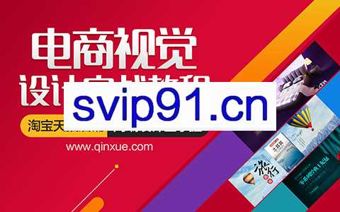 电商视觉设计实战教程 淘宝天猫店铺高端设计全掌握