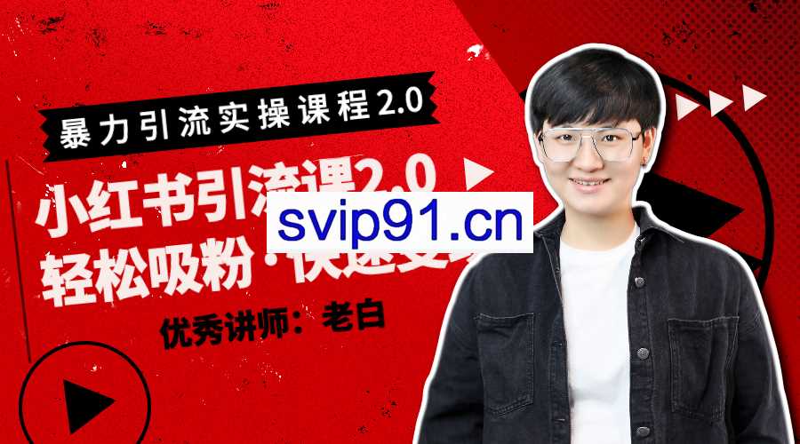 百微商学院：2020小红书暴力引流2.0版本
