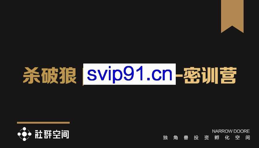 社群空间：杀破狼|狼群出征–密训营1、2期(无水印)