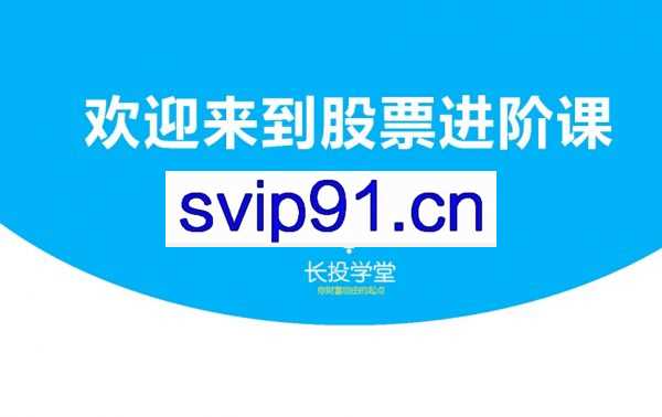 股票训练营四套课程合集 炒股教程视频