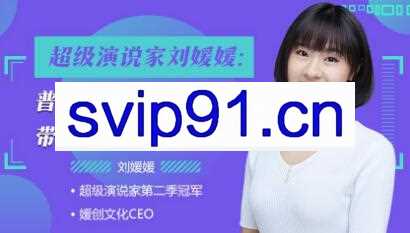 超级演说家刘媛媛：普通人必备的实用逆袭法，带你实现颠覆性改变